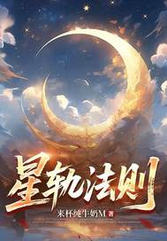 星轨法则