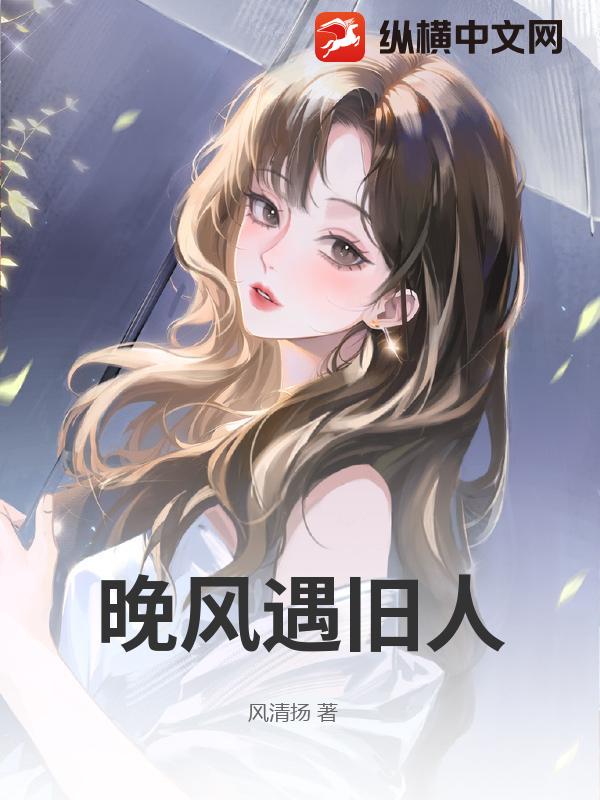 晚风遇旧人