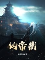 仙帝鼎
