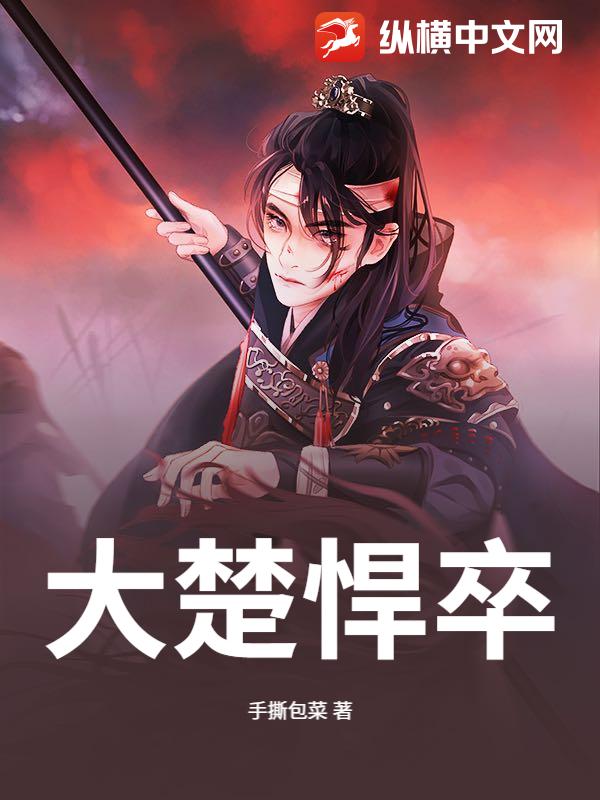 大楚悍卒