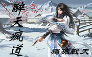 醉天疯道